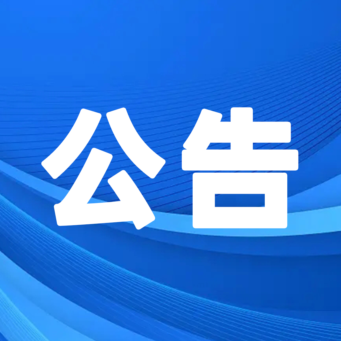 金秋奖学，筑梦未来！9728太阳集团2025年金秋奖学活动